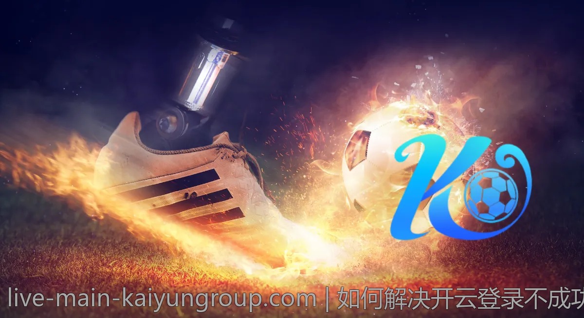 如何解决开云登录不成功的问题？